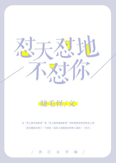 《懟天懟地不懟你》