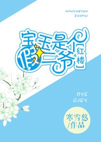 （红楼同人）[红楼]宝玉是个假二爷
