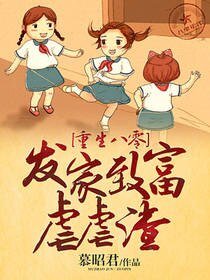 《重生八零:发家致富虐虐渣》