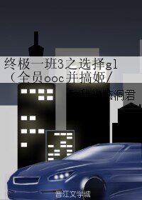 《(終極一班同人)終極一班3之選擇gl(全員ooc並搞姬/基)》