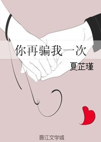 你再骗我一次