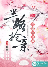 《半路抢亲:夫骑白马来》