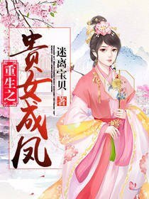 《重生之贵女成凤》