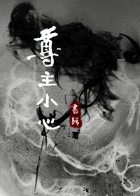《尊主小心!》