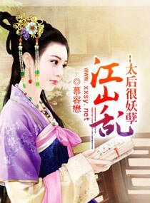《江山乱--太后很妖孽》