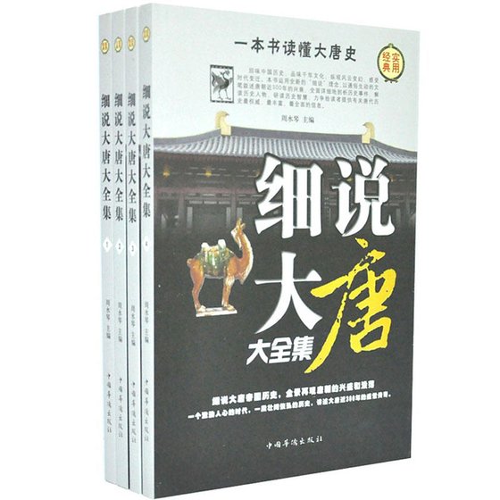 《細説大唐大全集(出書版)》