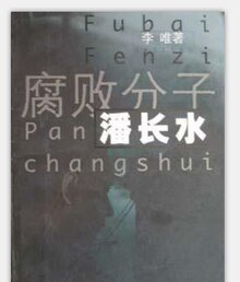 《腐败分子潘长水(出书版)》