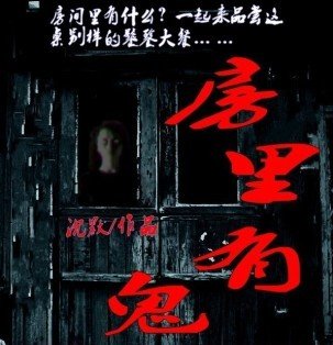 《房里有鬼》