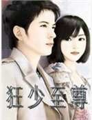 《狂少至尊》