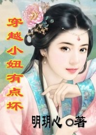 调戏与反调戏：穿越小妞有点坏