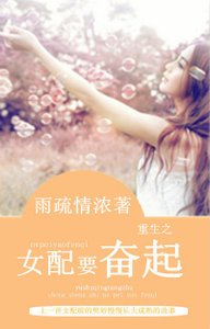 《重生之女配要奋起》