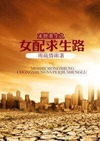 《末世重生之女配求生路》