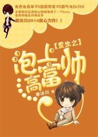 《重生之泡上高富帅》