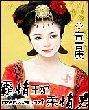 《霸情王妃柔情男》