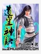 《道皇神诀》