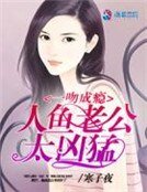 《一吻成瘾:人鱼老公太凶猛》