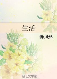 《生活》