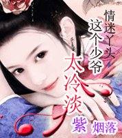 《情迷丫头:这个少爷太冷淡》