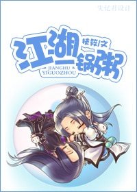 《江湖一锅粥》