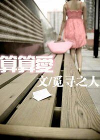 《算算爱》