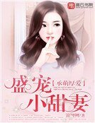 承萌厚爱:盛宠小甜妻