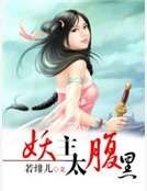 《妖主太腹黑》