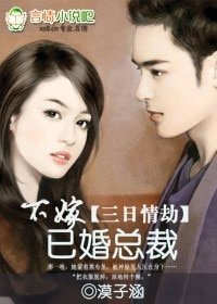《三日情劫:不嫁已婚总裁》