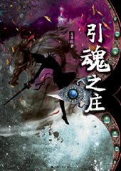 《女杀手情陷魔君:引魂之庄》