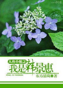 (人魚小姐同人)人魚小姐之我是韓景惠