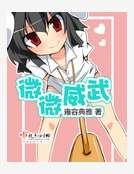 《微微威武》