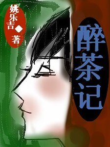 《醉茶记》