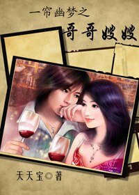 《(一帘幽梦同人)一帘幽梦之哥哥嫂嫂》