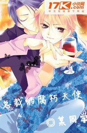 《总裁的腐朽天使》