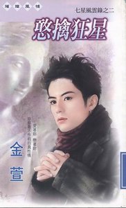 《憨擒狂星(七星风云录之二)》