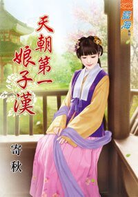 《天朝第一娘子汉》