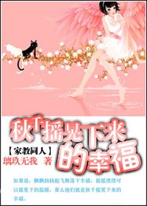 《(家教同人)秋千摇晃下来的幸福》