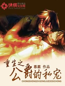 《重生之公爵的私宠》