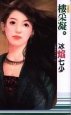 《冰焰七少(江南贵族六少系列)》