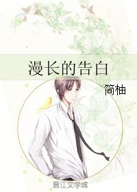 《漫长的告白》