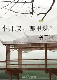 《小师叔,哪里逃?》