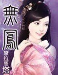 《无凤》