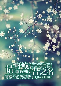 《(家教同人)请呼唤,吾之名》