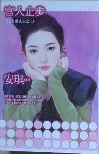《官人止步(七月鬼丈夫之三)》