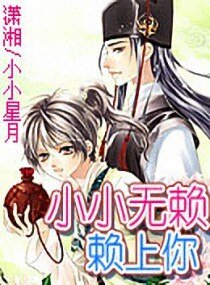 《小小无赖赖上你》