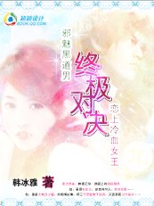终极对决:邪魅黑道男恋上冷血女王