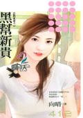 《黑幫新貴(狂門童話之三)》