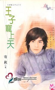 《王子宠上天(出租王子之三)》