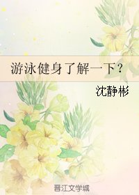《游泳健身了解一下》