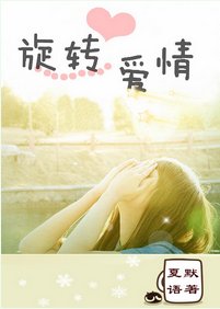 《(BG/继承者们同人)旋转爱情》
