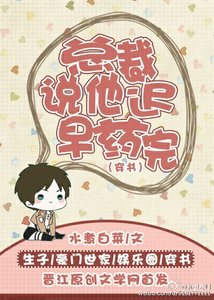 總裁說他遲早藥完(穿書)